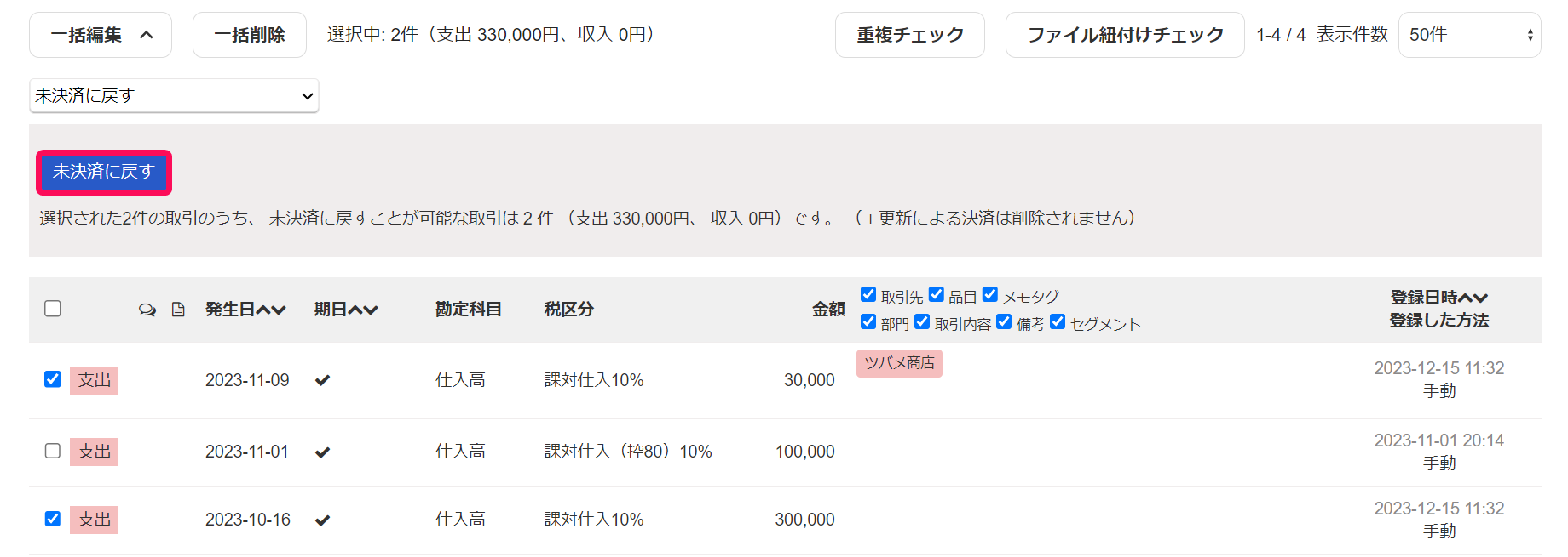 未決済に戻すボタンのスクリーンショット