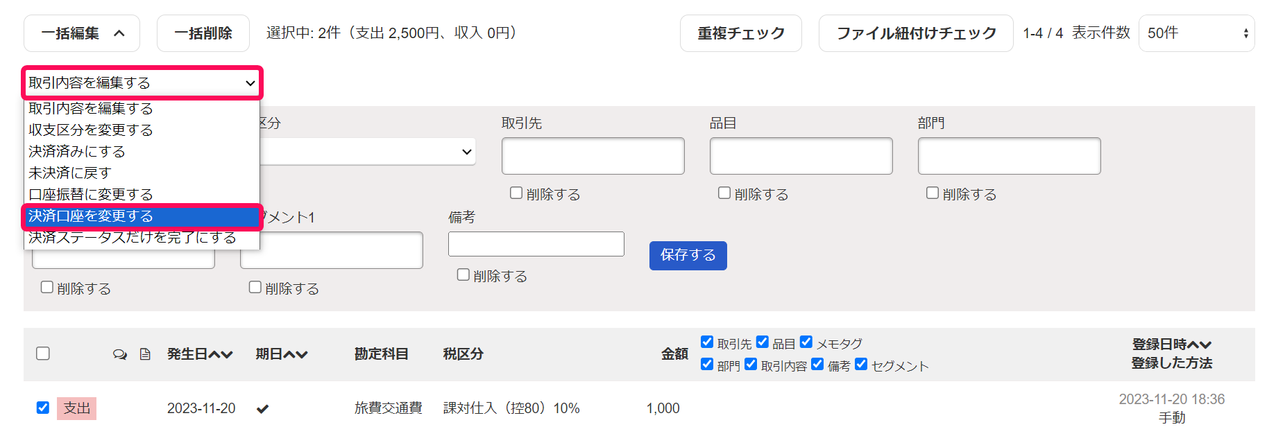 決済口座を変更するの選択肢が表示された画面のスクリーンショット