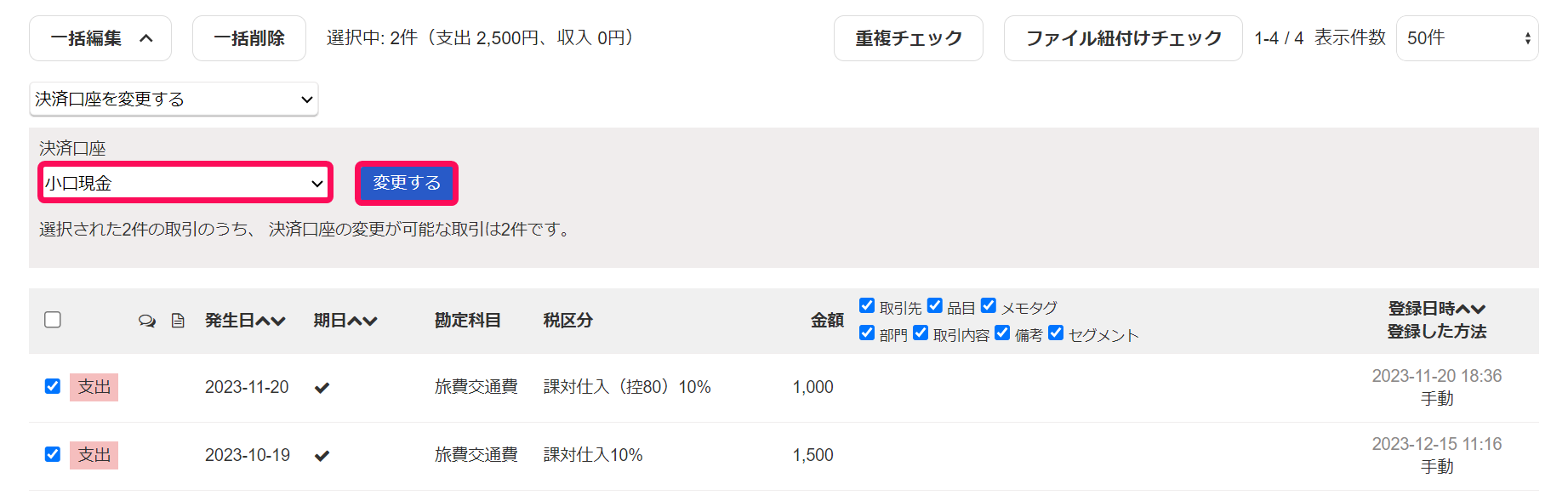 変更後の決済口座を選択している画面のスクリーンショット