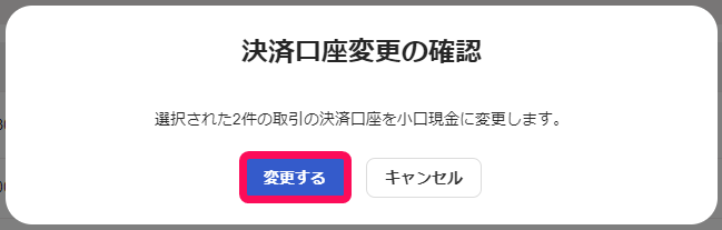 決済口座変更の確認画面のスクリーンショット