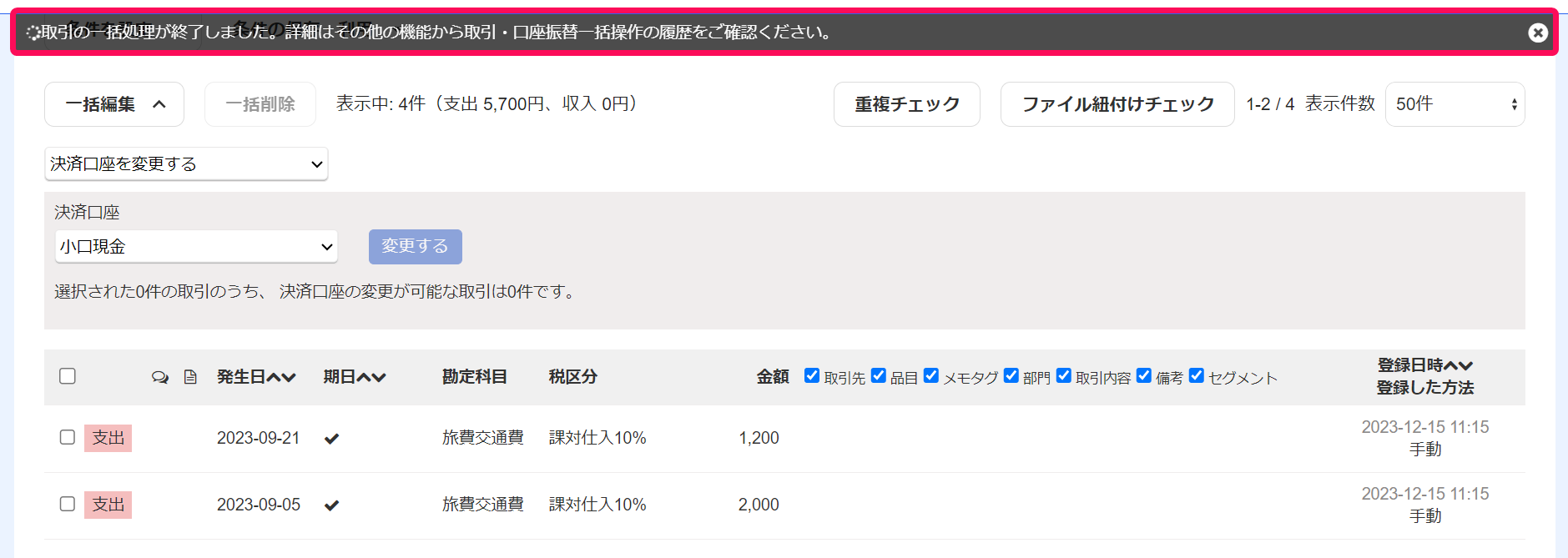 変更完了のメッセージが表示されている画面のスクリーンショット