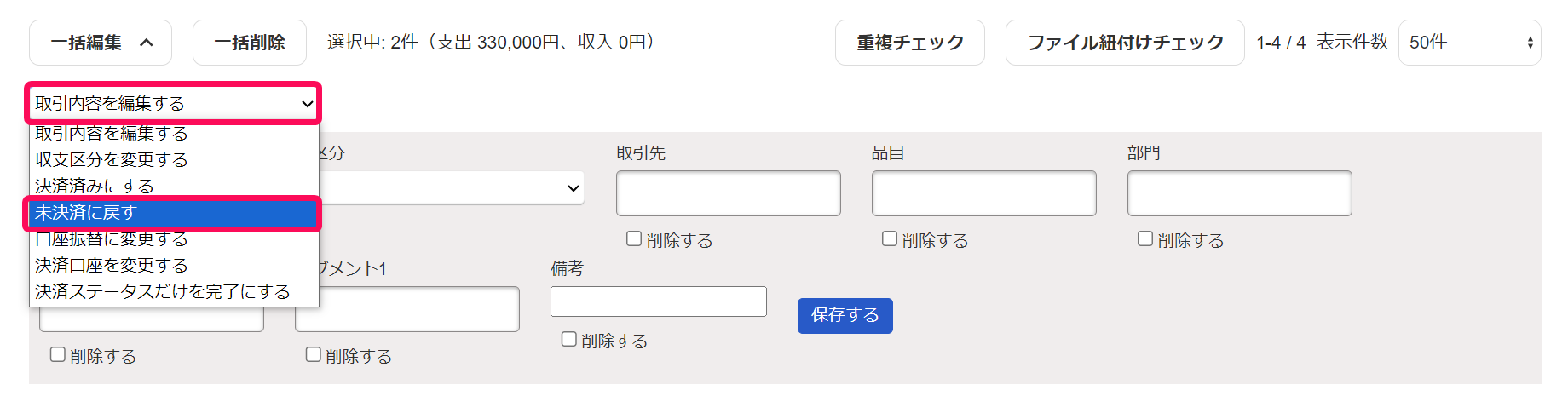 未決済に戻すが選択肢に表示されている画面のスクリーンショット
