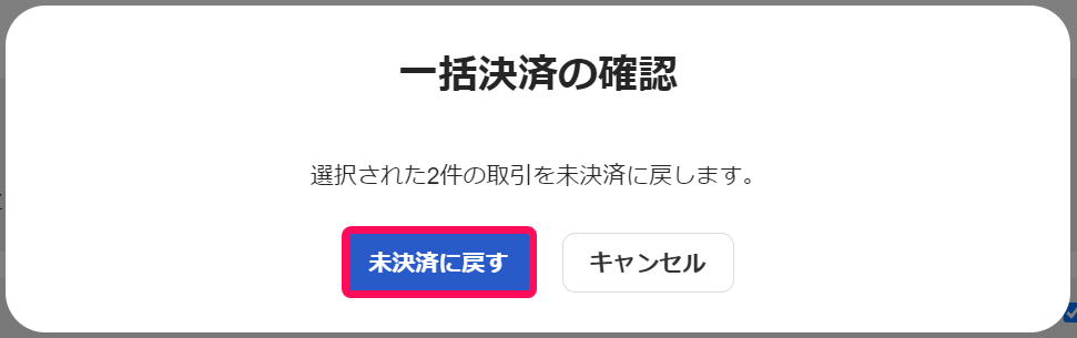 一括決済の確認画面のスクリーンショット