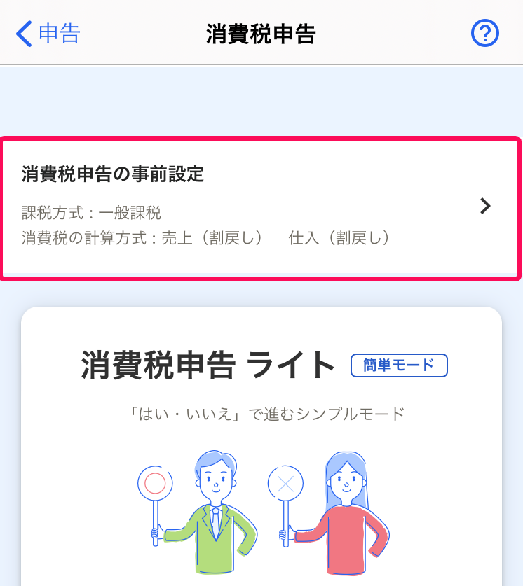 [消費税申告の事前設定]項目を指し示すスクリーンショット