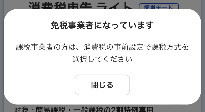 「免税事業者になっています」アラート画面のスクリーンショット