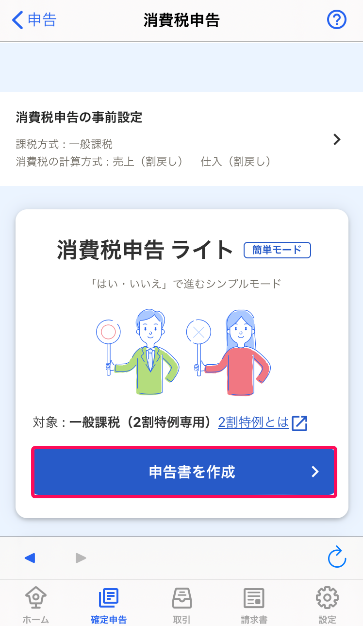 [申告書を作成]ボタンを指し示すスクリーンショット