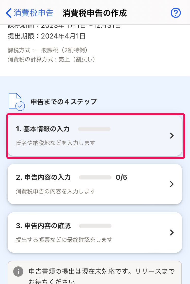 「基本情報の入力」項目を指し示すスクリーンショット