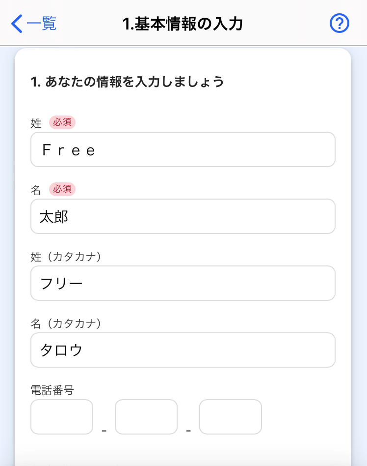 基本情報の入力画面のスクリーンショット