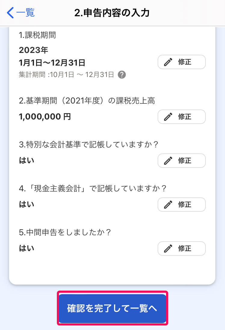  ［確認を完了して一覧へ］ボタンを指し示すスクリーンショット