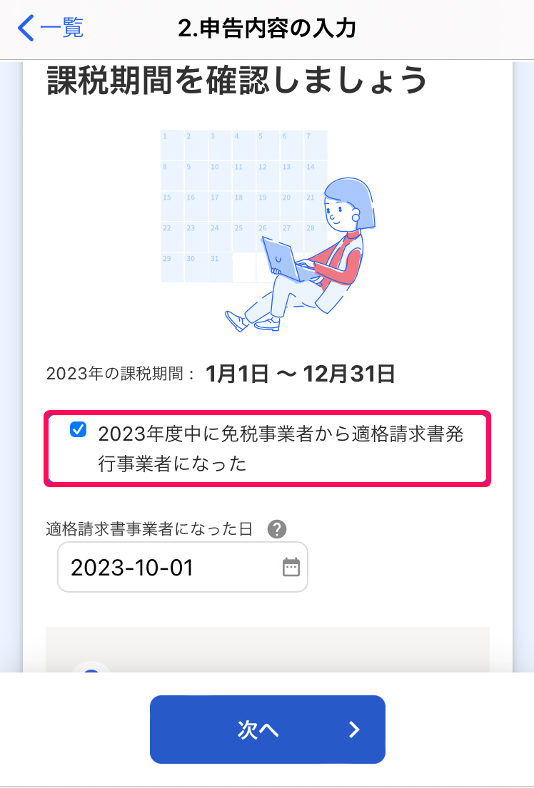 「2023年度中に免税事業者から適格請求書発行事業者になった」項目を指し示すスクリーンショット