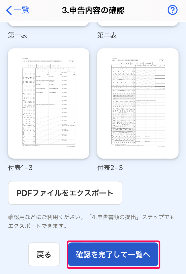 ［確認を完了して一覧へ］ボタンを指し示すスクリーンショット
