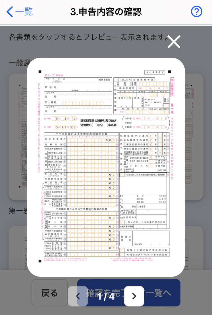 申告書類のプレビュー画面のスクリーンショット