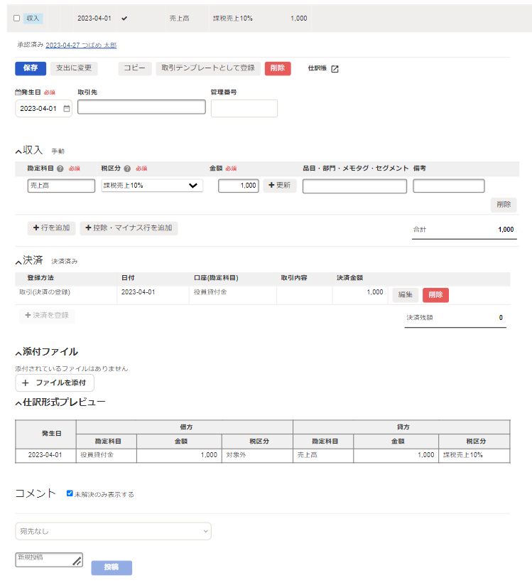 取引詳細画面のスクリーンショット