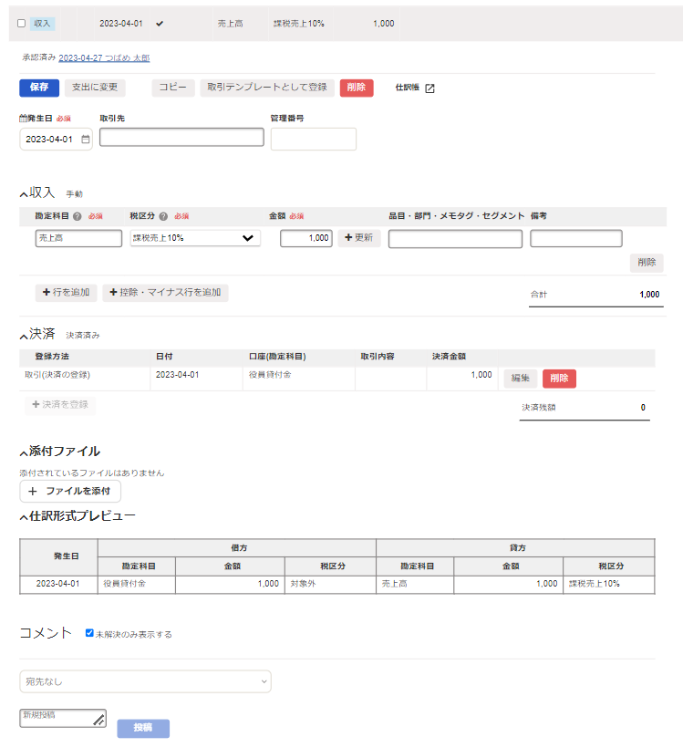 登録した取引を修正・削除する – freee ヘルプセンター