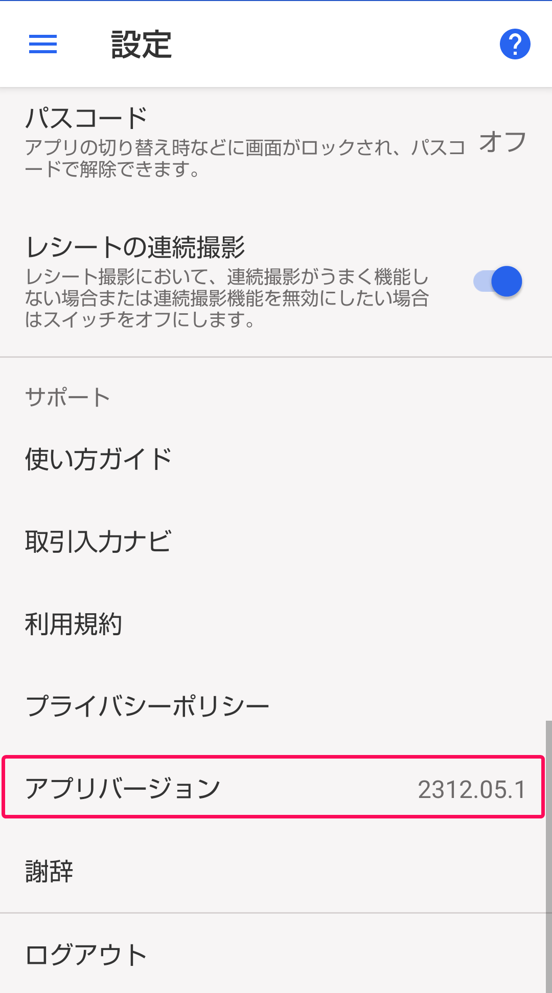 ［アプリバージョン］項目を指し示すスクリーンショット