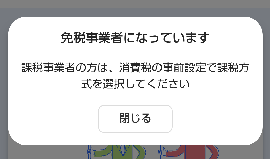 「免税事業者になっています」アラート画面のスクリーンショット