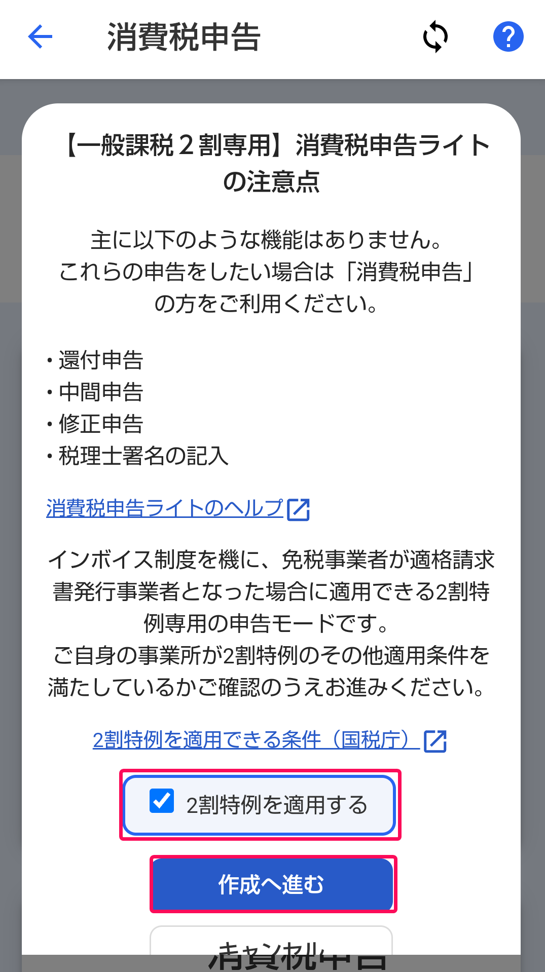 「2割特例を適用する」項目、［作成へ進む］ボタンを指し示すスクリーンショット