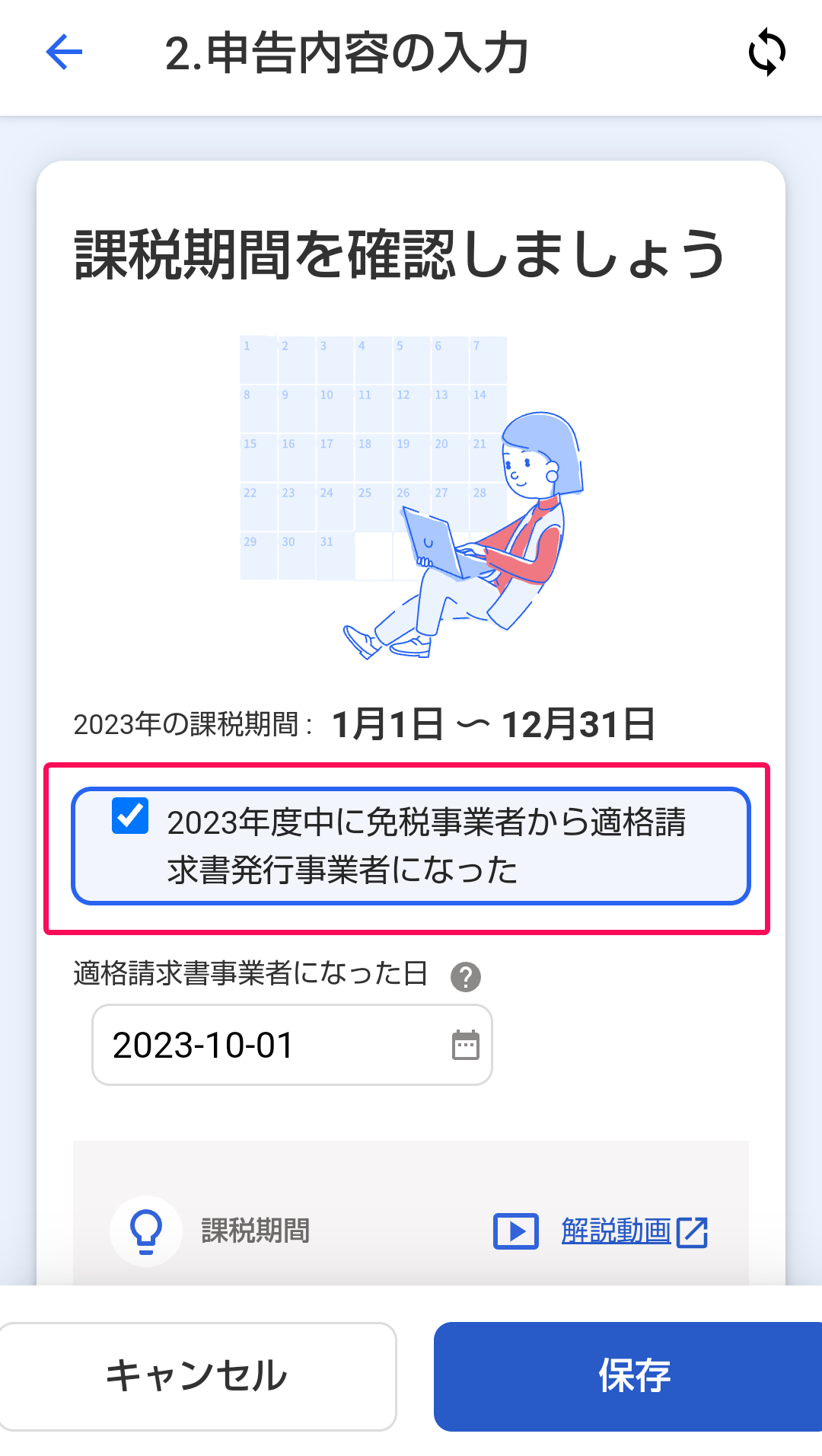 「2023年度中に免税事業者から適格請求書発行事業者になった」項目を指し示すスクリーンショット