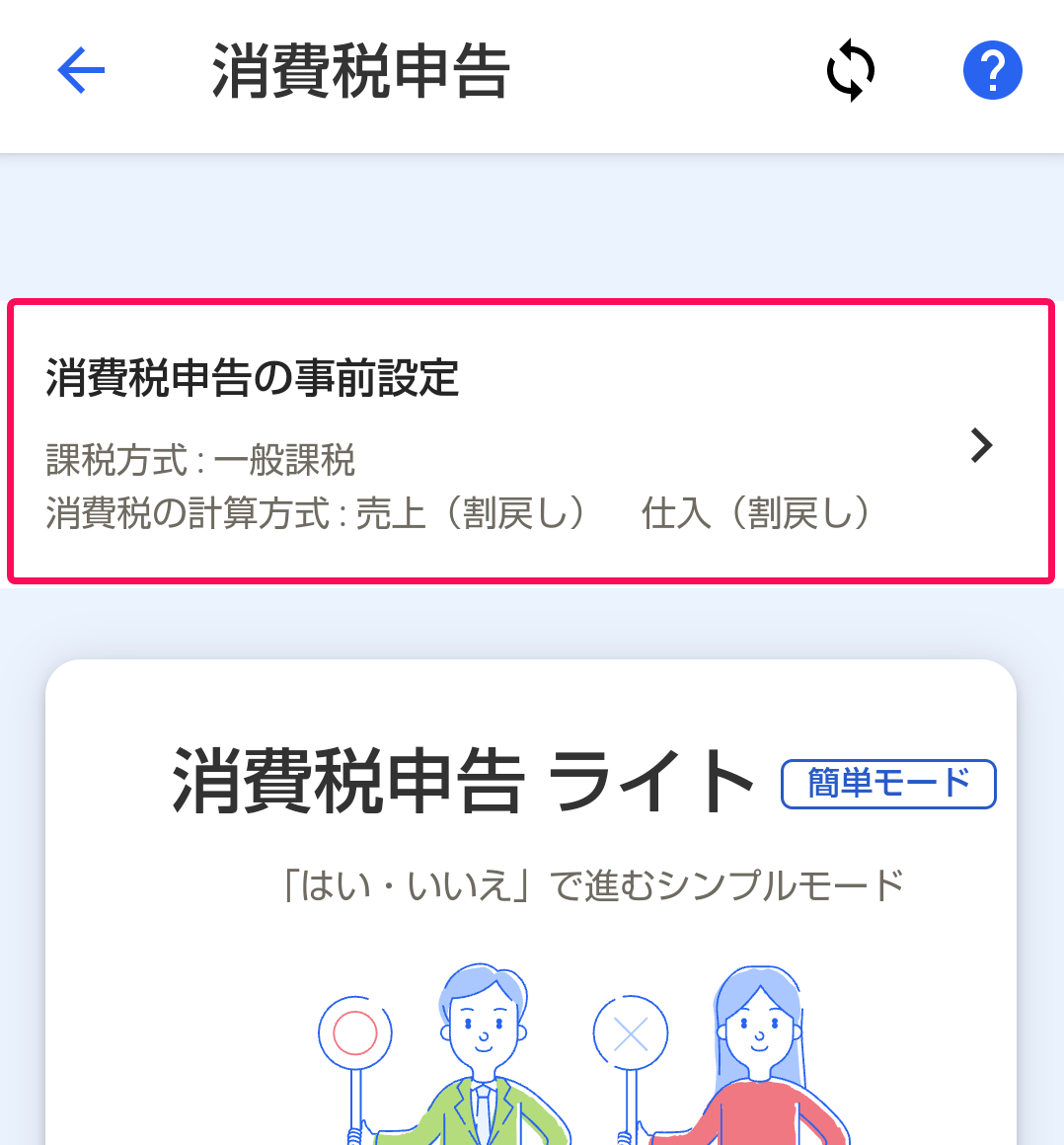 Android】スマートフォンで確定申告（消費税）を行う – freee