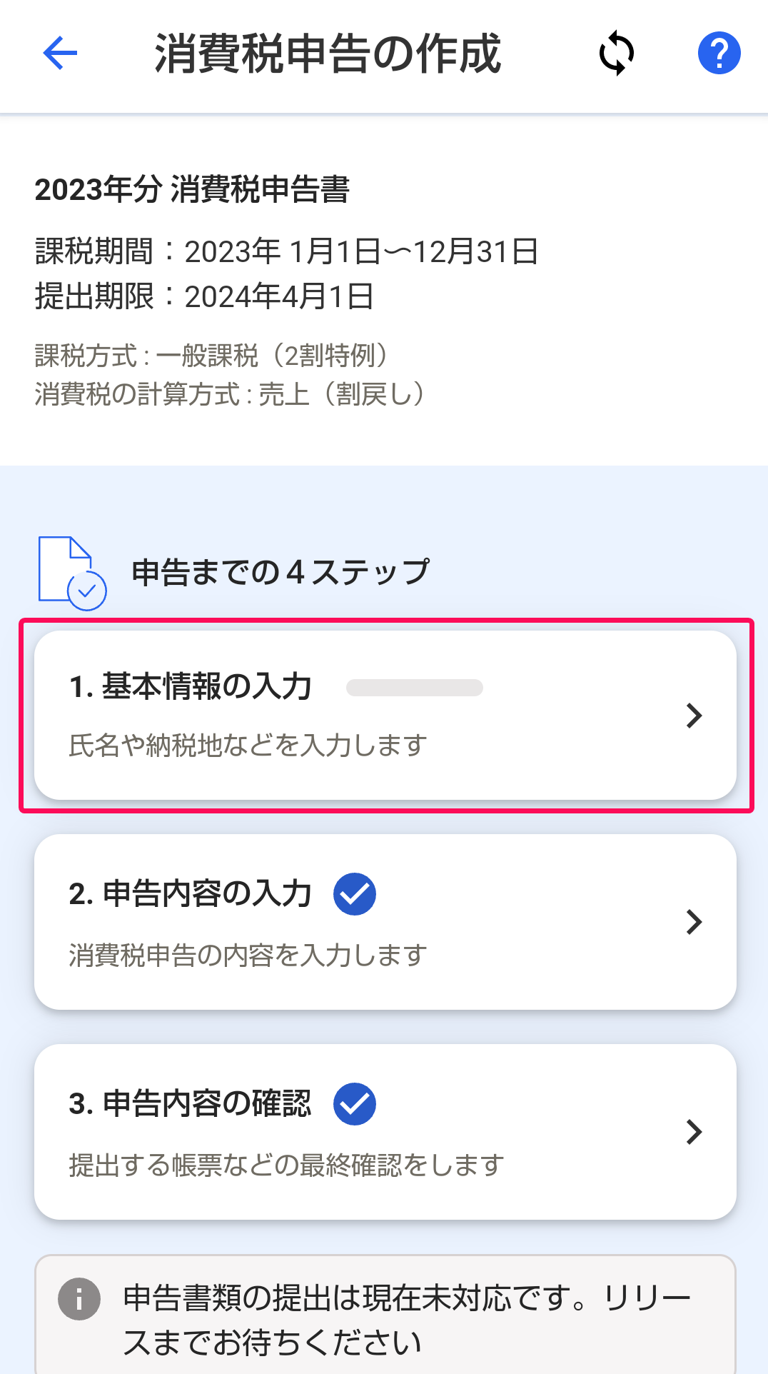 「基本情報の入力」項目を指し示すスクリーンショット