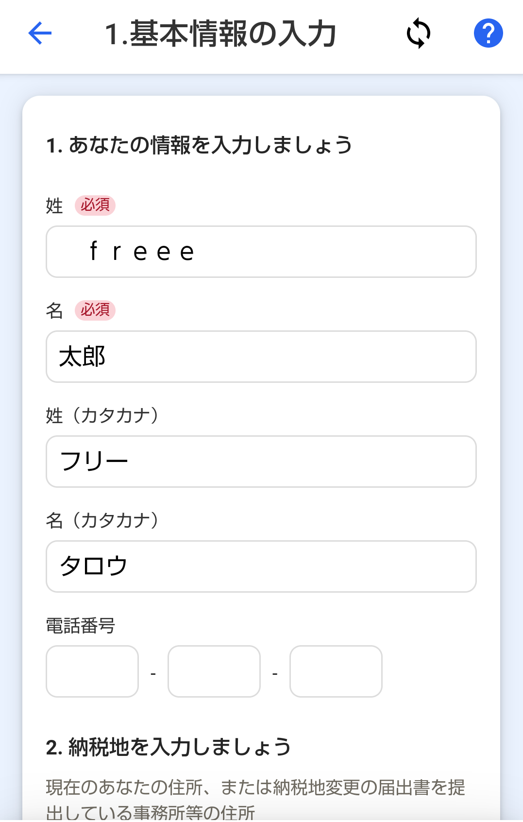基本情報の入力画面のスクリーンショット