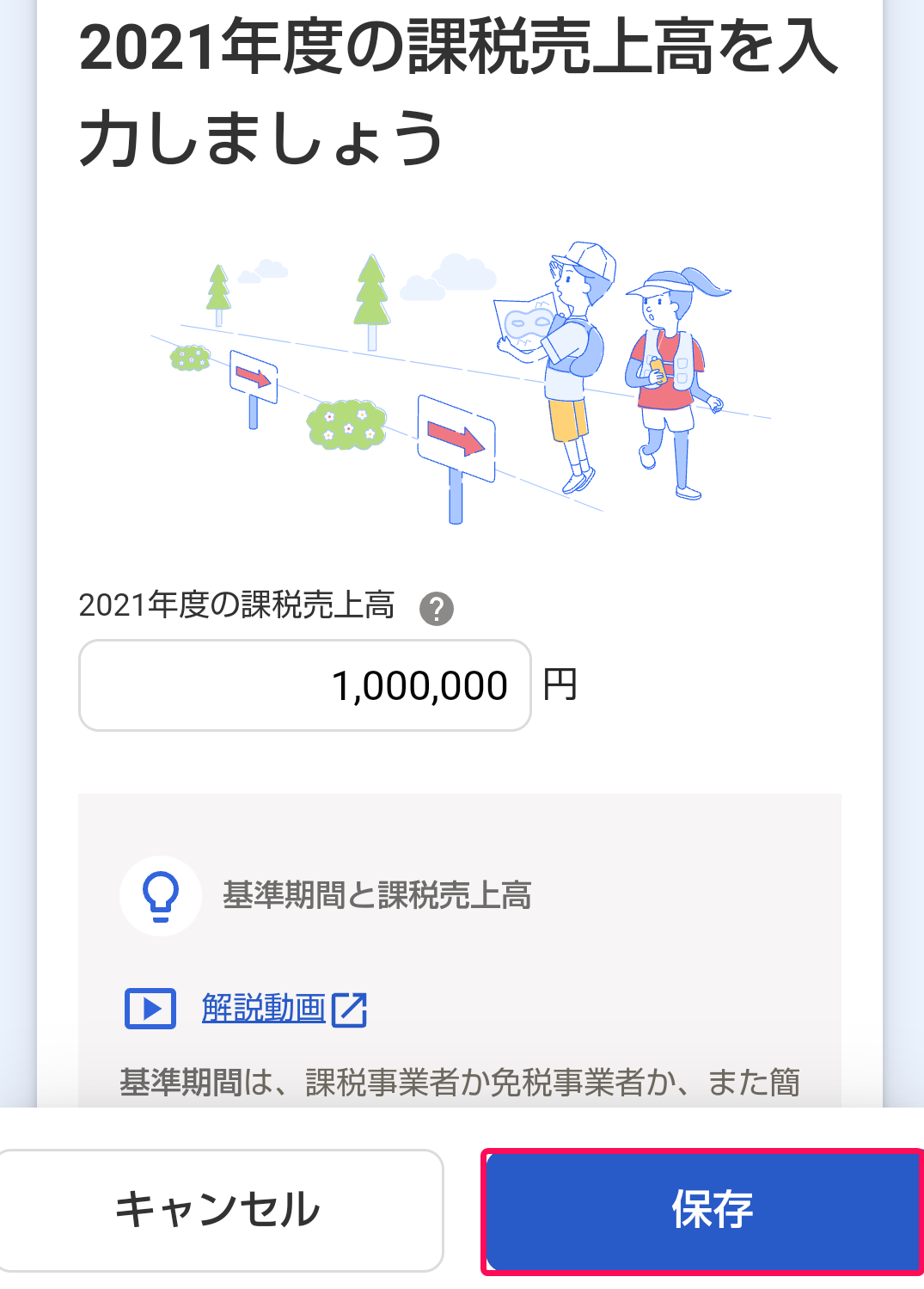 ［保存］ボタンを指し示すスクリーンショット