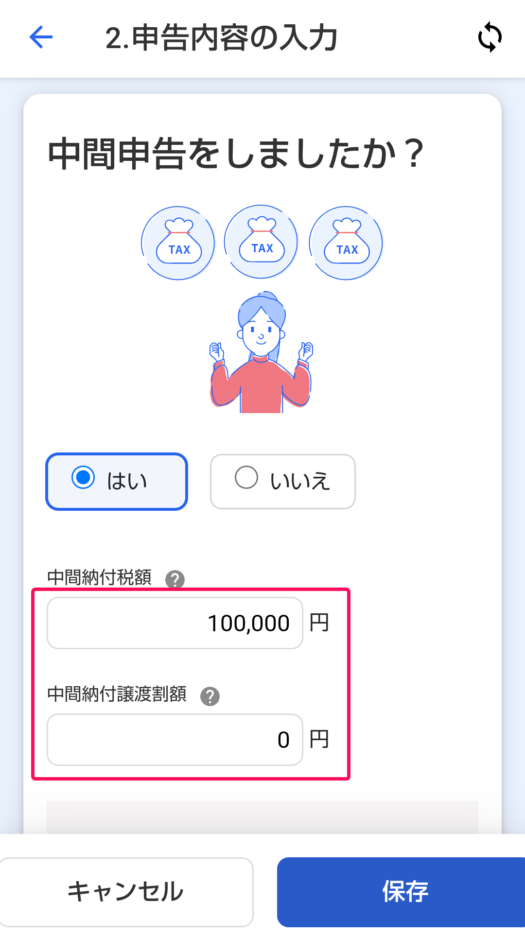 中間納付額の入力欄を指し示すスクリーンショット