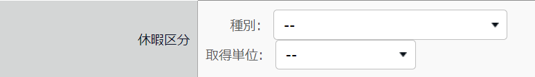 スケジュール編集画面の「休暇区分」部分のスクリーンショット