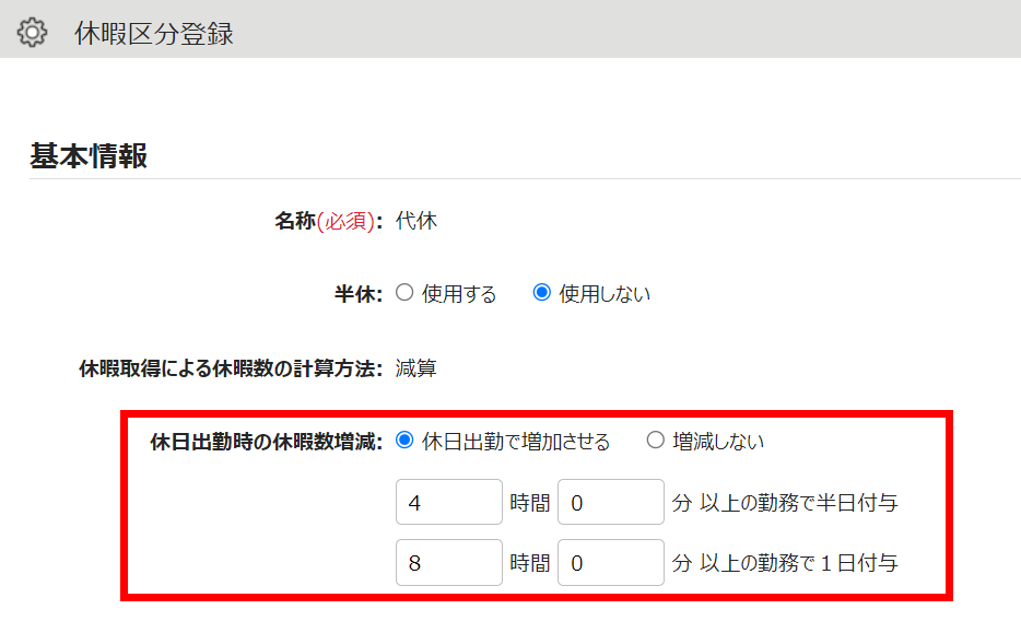 休暇区分登録画面で「 休日出勤時の休暇数増減」部分を指し示しているスクリーンショット
