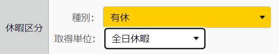 スケジュール編集画面の「休暇区分」部分のスクリーンショット