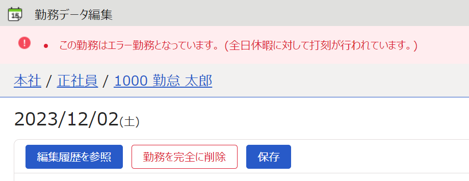 勤務データ編集画面でエラーメッセージが出ているスクリーンショット