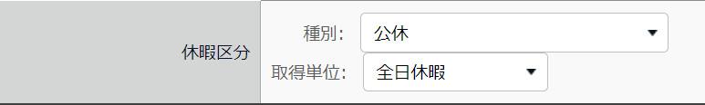 スケジュール編集画面の「休暇区分」部分のスクリーンショット