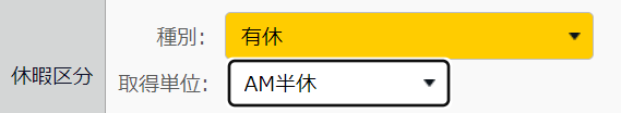 スケジュール編集画面の「休暇区分」部分のスクリーンショット