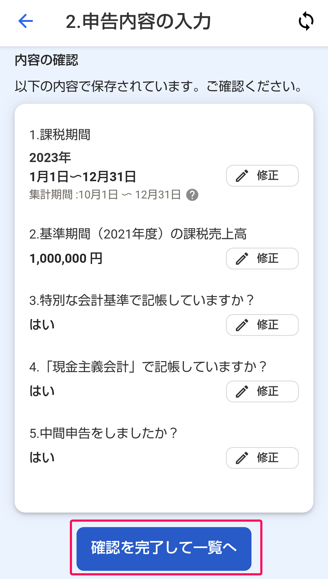 ［確認を完了して一覧へ］ボタンを指し示すスクリーンショット