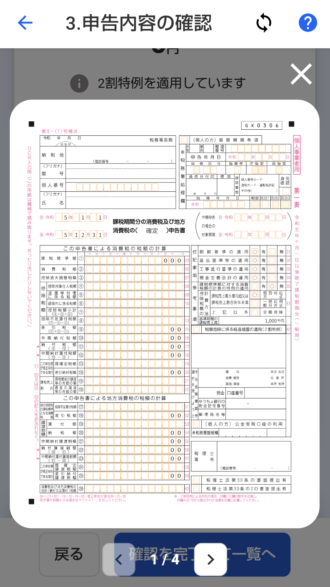 申告書類のプレビュー画面のスクリーンショット