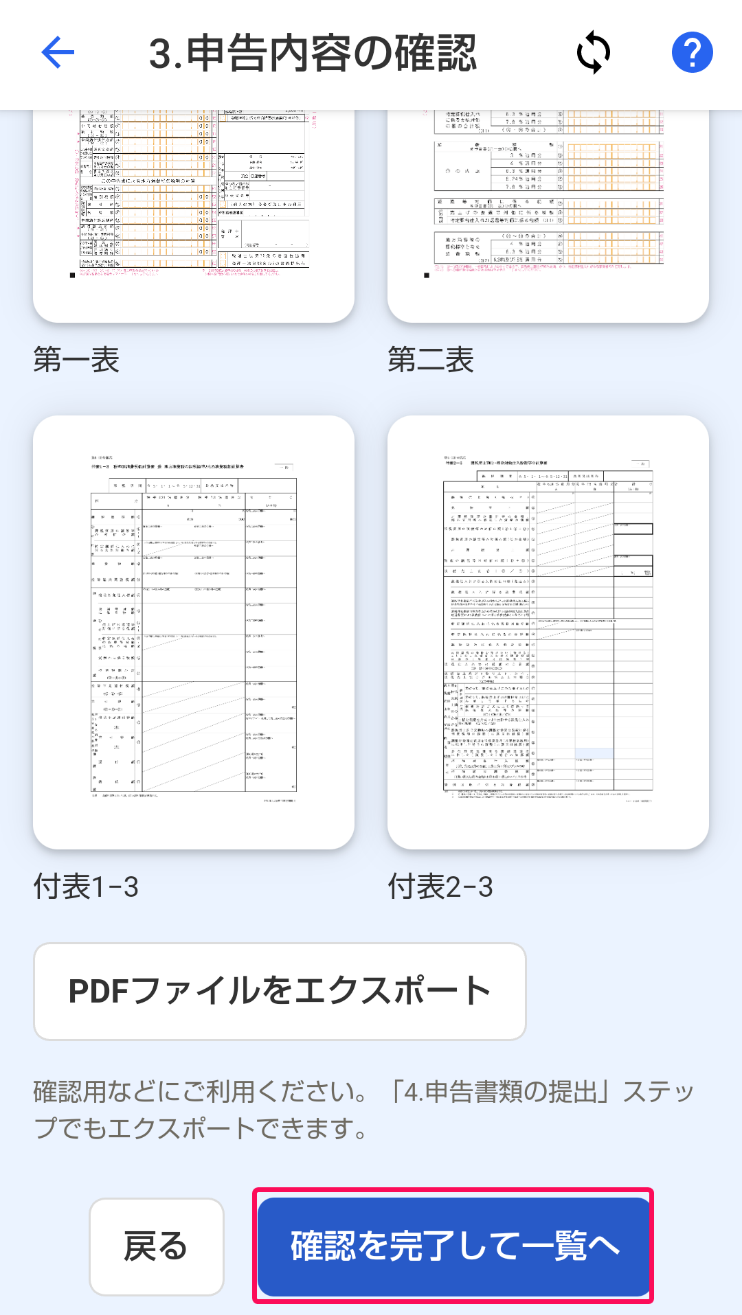 ［確認を完了して一覧へ］ボタンを指し示すスクリーンショット