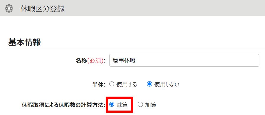 休暇区分登録画面の「休暇取得による休暇数の計算方法」を指し示しているスクリーンショット
