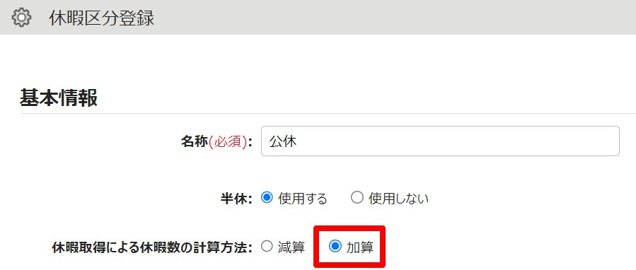 休暇区分登録画面の「休暇取得による休暇数の計算方法」を指し示しているスクリーンショット