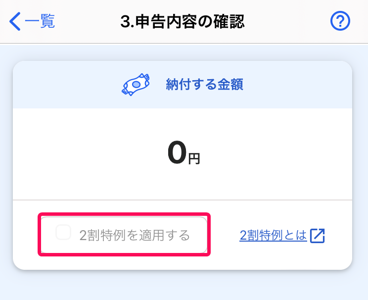 「2割特例を適用する」項目を指し示すスクリーンショット