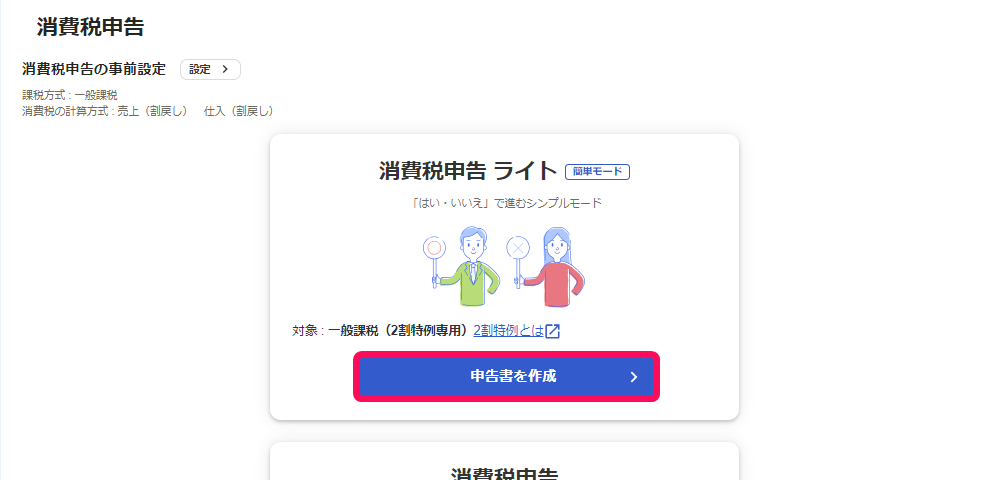 ［申告書を作成］ボタンを指し示すスクリーンショット