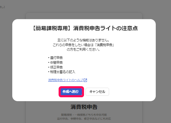 ［作成へ進む］ボタンを指し示すスクリーンショット