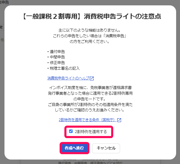 「2割特例を適用する」項目、［作成へ進む］ボタンを指し示すスクリーンショット