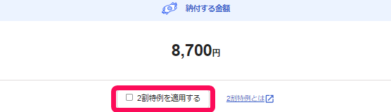 「2割特例を適用する」項目を指し示すスクリーンショット