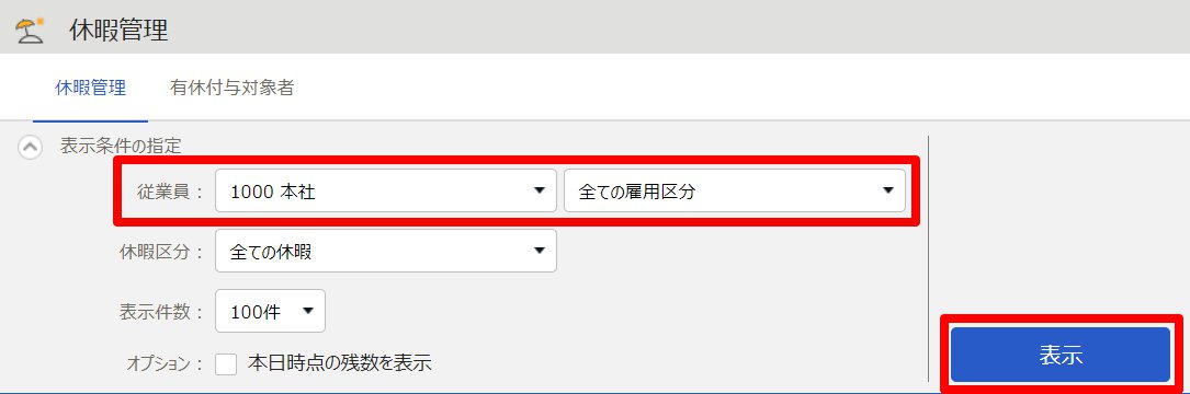 休暇管理画面のスクリーンショット