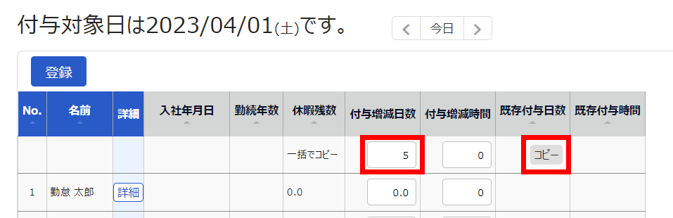 休暇付与画面で「付与増減日数」と「既存付与日数」を指し示しているスクリーンショット