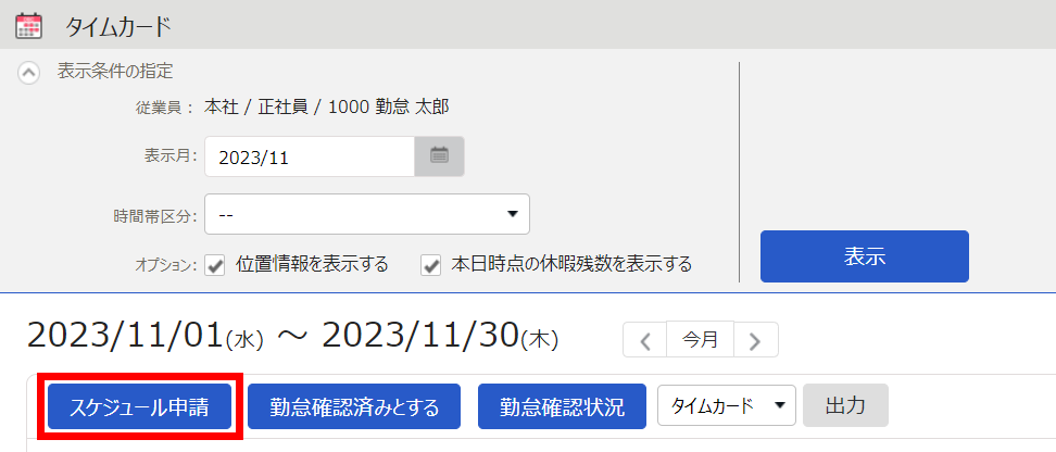 タイムカード画面で［スケジュール申請］ボタンを指し示しているスクリーンショット