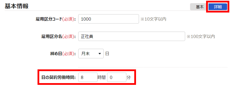 雇用区分登録画面の「基本情報」項目のスクリーンショット