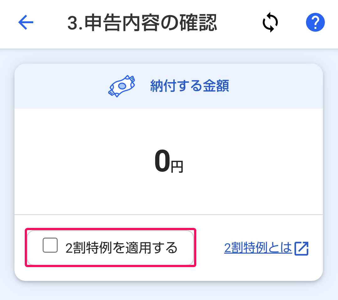 「2割特例を適用する」チェックボックスを指し示すスクリーンショット