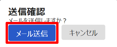 送信確認画面のスクリーンショット