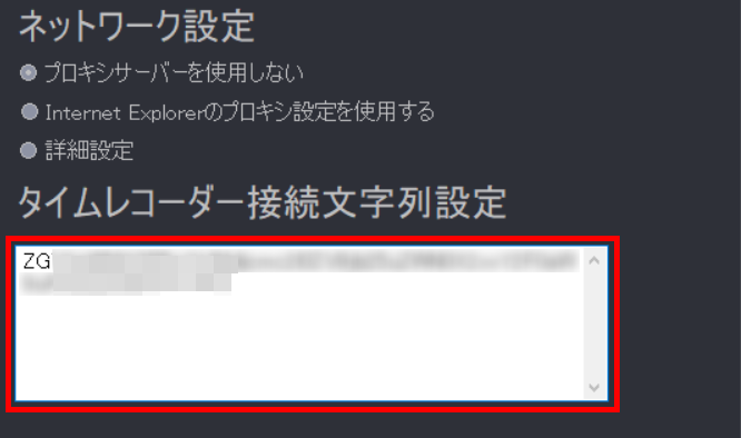 ネットワーク設定画面の「タイムレコーダー接続文字列設定」を指し示しているスクリーンショット